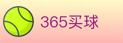 365买球 logo